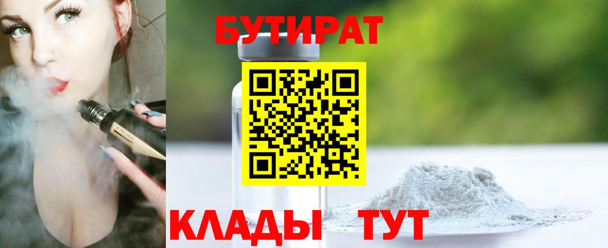 БУТИРАТ Butirat Боровичи
