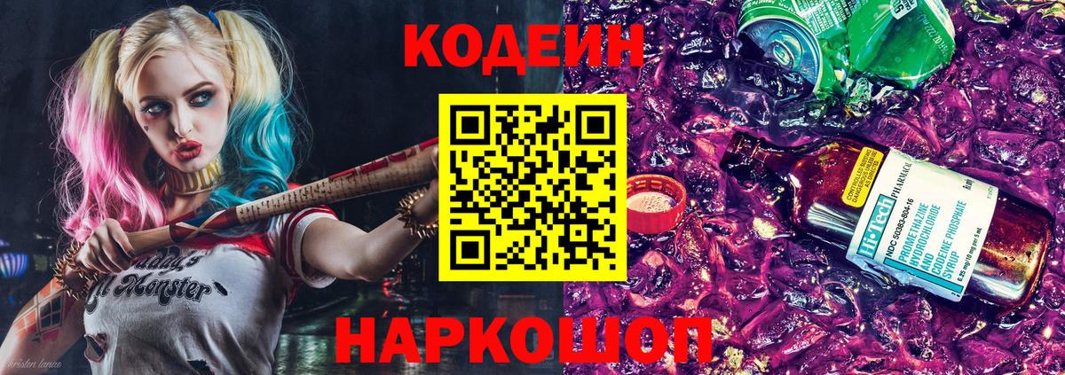 Кодеин напиток Lean (лин) Боровичи