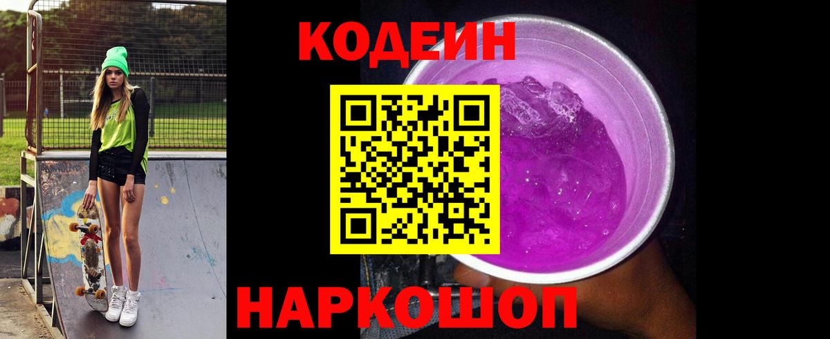 Codein Purple Drank  Вход с VPN  Боровичи 